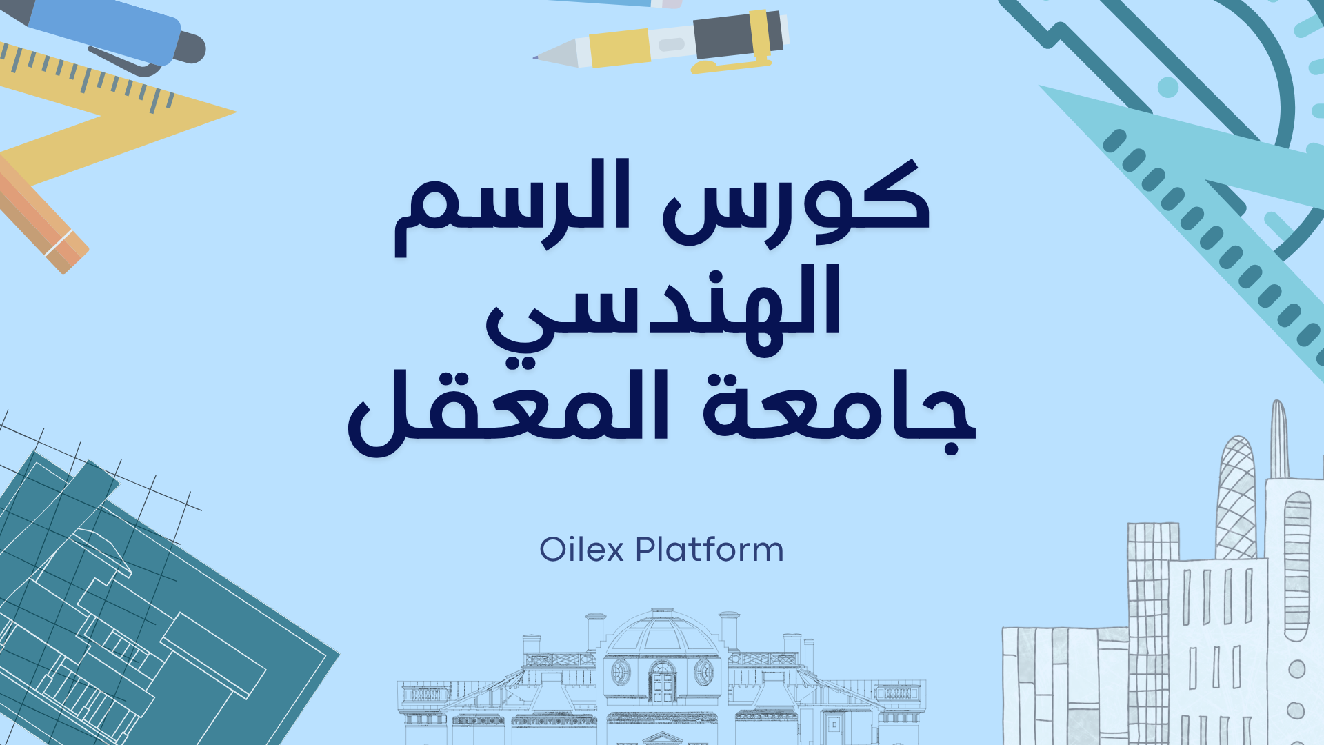 دورة الرسم الهندسي